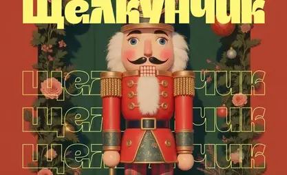 Театр оперы и балета приглашает бишкекчан на новогоднюю сказку «Щелкунчик»