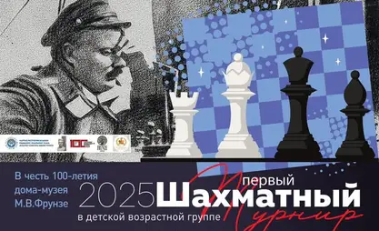 В Мемориальном доме-музее М.В.Фрунзе пройдет первый шахматный турнир