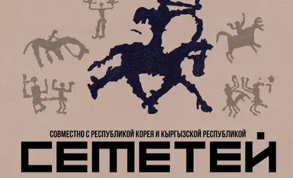 Спектакль «Семетей» показали в Корее. Теперь пройдет премьера в Бишкеке
