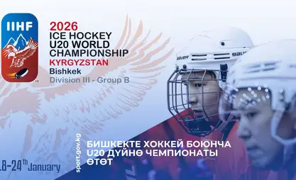 В Бишкеке пройдет чемпионат мира по хоккею U-20