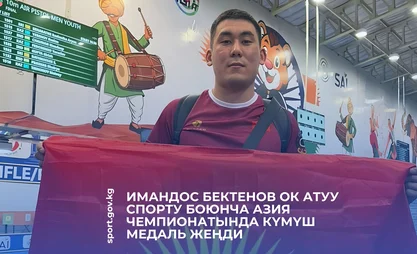 Кыргызстанец завоевал серебряную медаль на чемпионате Азии по стрельбе