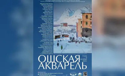 В Оше откроется выставка «Ошская акварель»