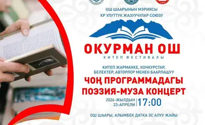 В Оше пройдет фестиваль книги «Окурман Ош»