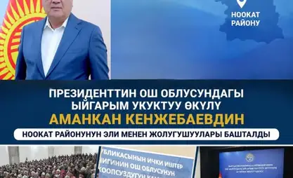 Глава Ошской области проведет встречу с жителями Ноокатского района. График