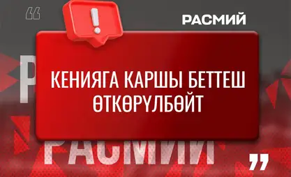 Матч сборной Кыргызстана против Кении отменен – причина