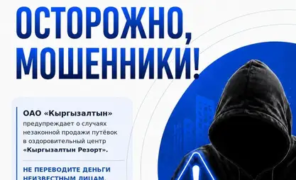 «Кыргызалтын» предупреждает о мошенниках, продающих поддельные путевки в «Кыргызалтын Резорт»