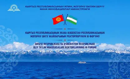 На Иссык-Куле пройдет форум ректоров вузов Кыргызстана и Узбекистана