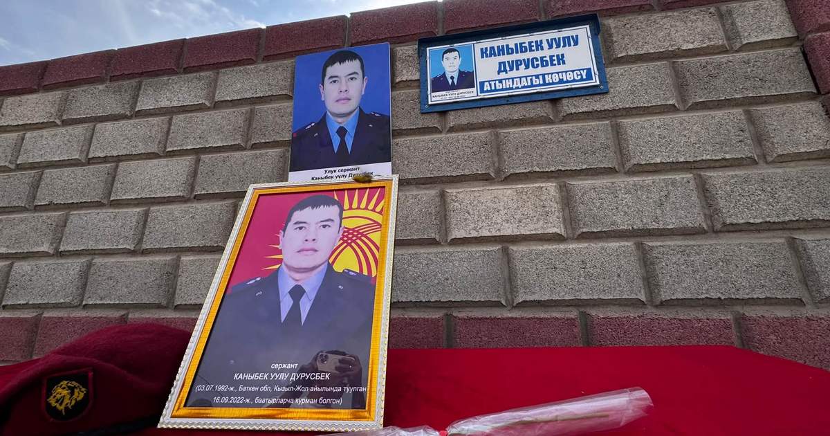 В Баткене улице присвоили имя погибшего на границе героя