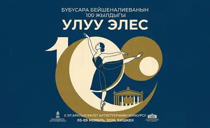 II Международный конкурс артистов балета «Улуу-Элес» пройдет в Бишкеке