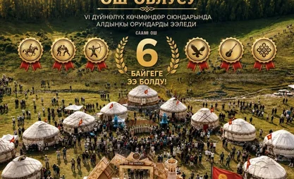 Ошская область завоевала 6 наград на Играх кочевников