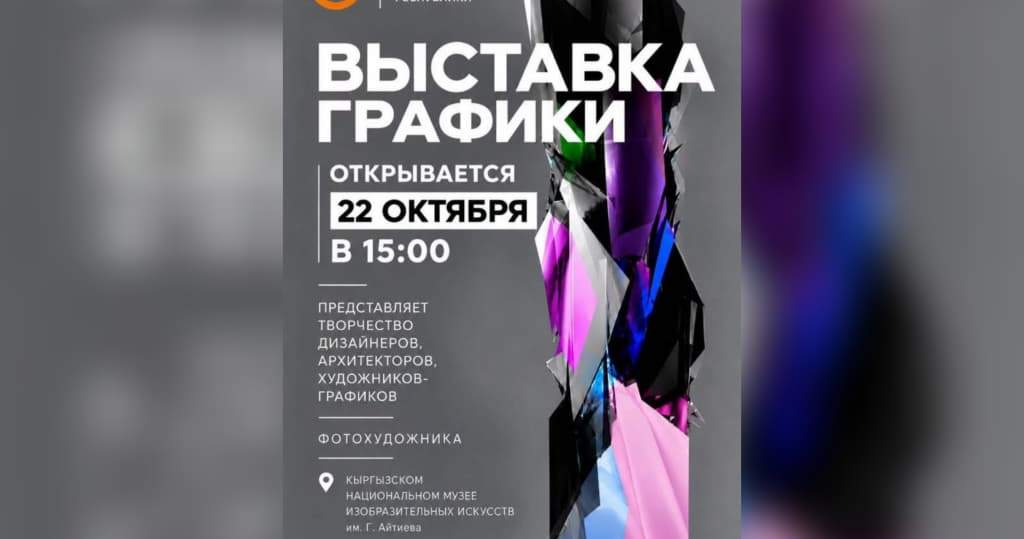 В Бишкеке откроется выставка «Графика»