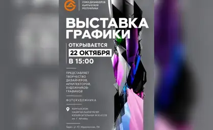 В Бишкеке откроется выставка «Графика»