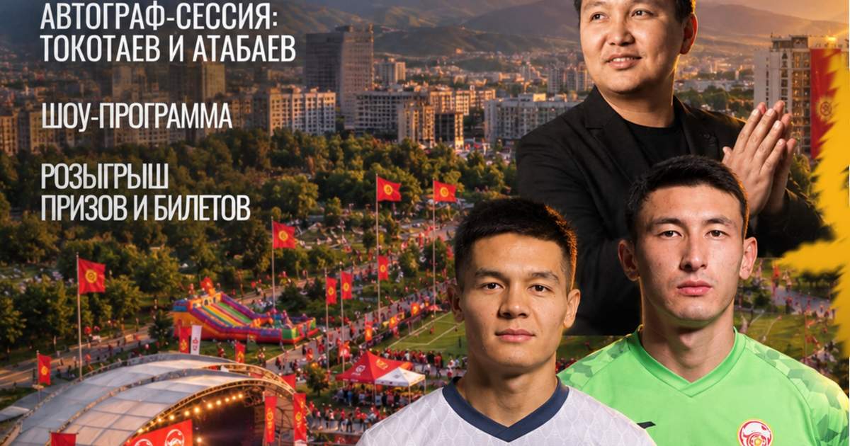 В Бишкеке пройдет футбольный фестиваль с участием звезд сборной
