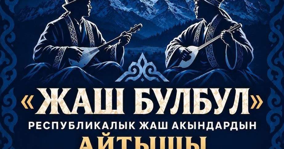 В Бишкеке пройдет республиканский айтыш молодых акынов «Жаш булбул»