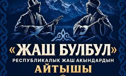 В Бишкеке пройдет республиканский айтыш молодых акынов «Жаш булбул»