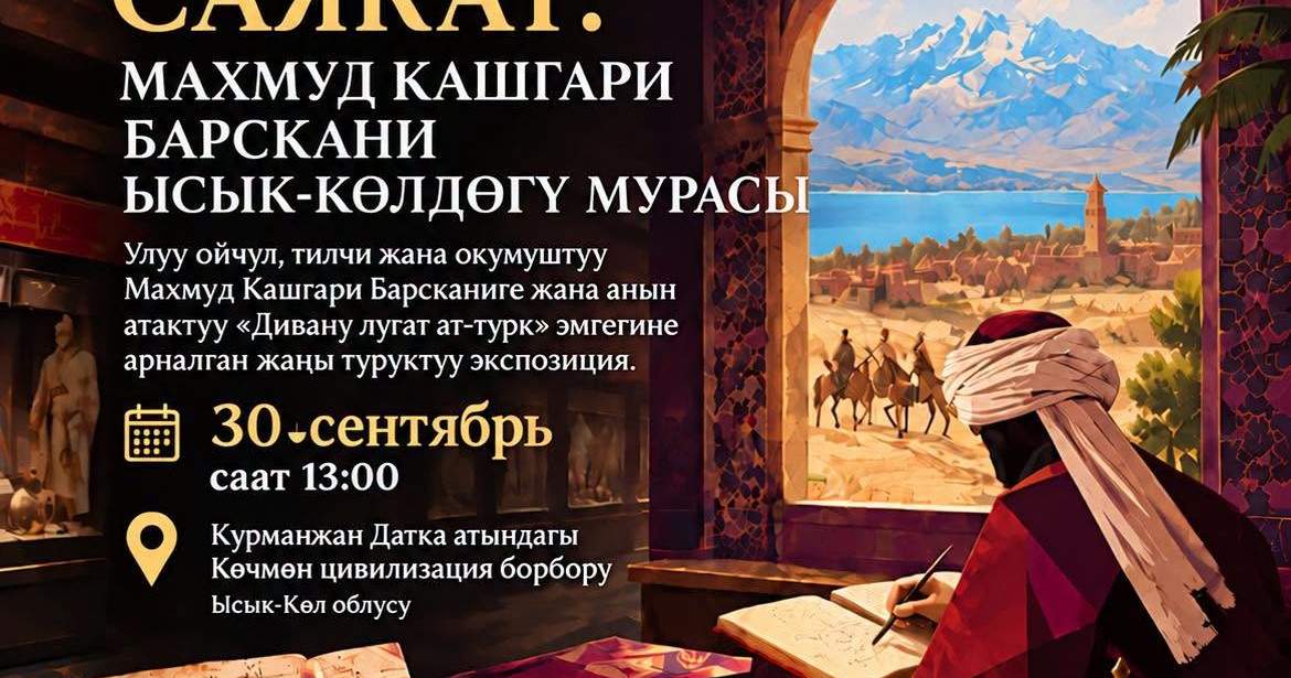 На Иссык-Куле откроется экспозиция о Махмуде Кашгари Барскани