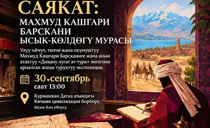 На Иссык-Куле откроется экспозиция о Махмуде Кашгари Барскани