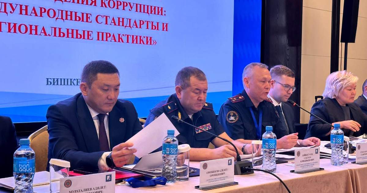 В Бишкеке прошла международная конференция по борьбе с коррупцией