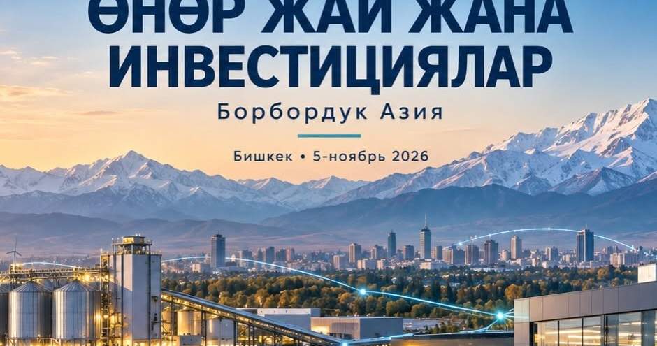В Бишкеке пройдет региональный форум по развитию промышленности