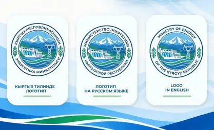 Минэнерго Кыргызстана разработало свой логотип и фирменный стиль