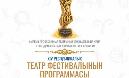 В Бишкеке пройдёт театральный фестиваль к 100-летию кыргызского театра