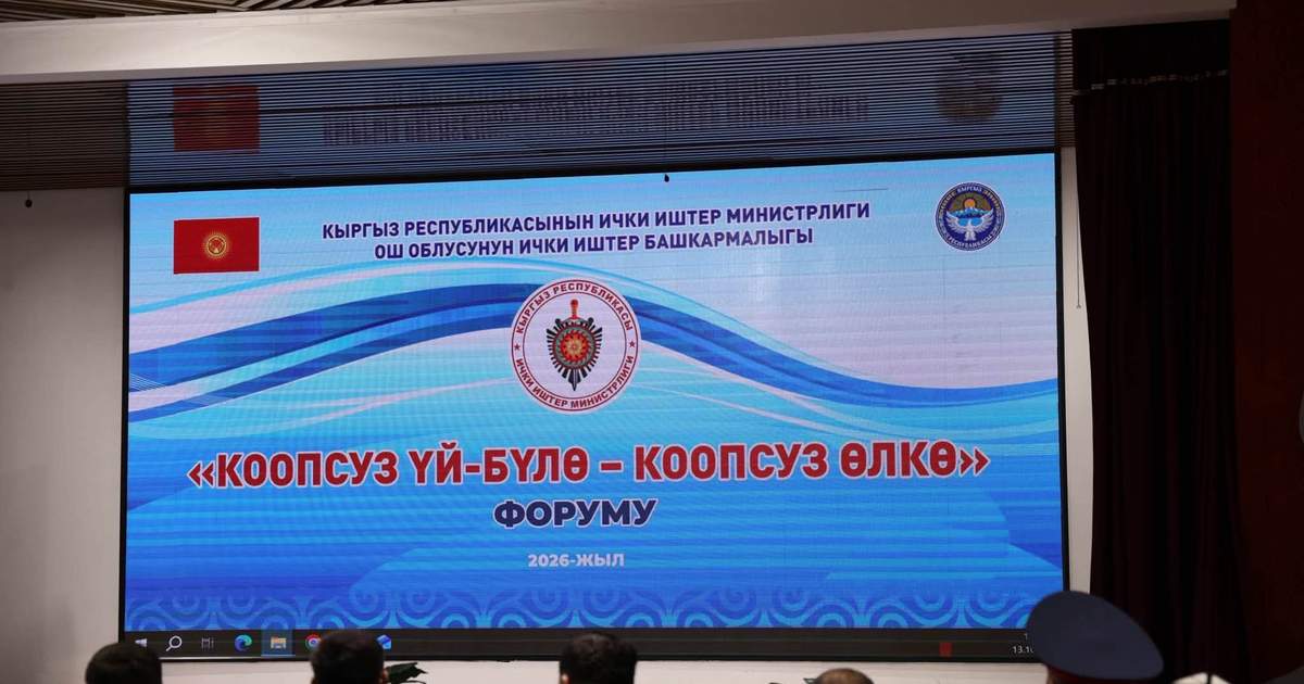 В Ошской области прошёл форум «Безопасная семья — безопасная страна»