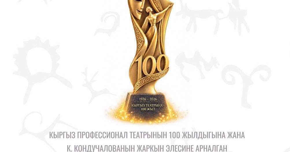 В Бишкеке откроется фестиваль к 100-летию кыргызского профессионального театра
