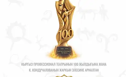 В Бишкеке откроется фестиваль к 100-летию кыргызского профессионального театра
