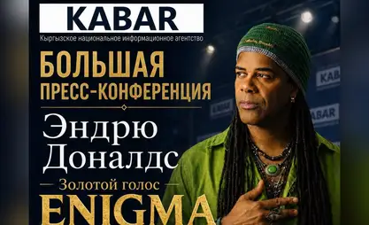 ПРЕСС-АНОНС: 11 июня, 12:00 - «Пресс-конференция с участием Эндрю Дональдса, музыканта и вокалиста проекта Enigma»