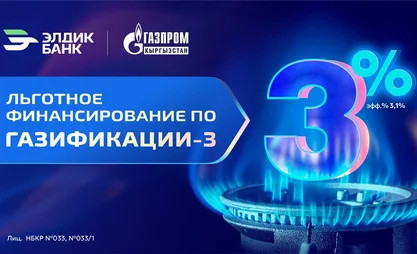 Газификация под 3% от Элдик Банка