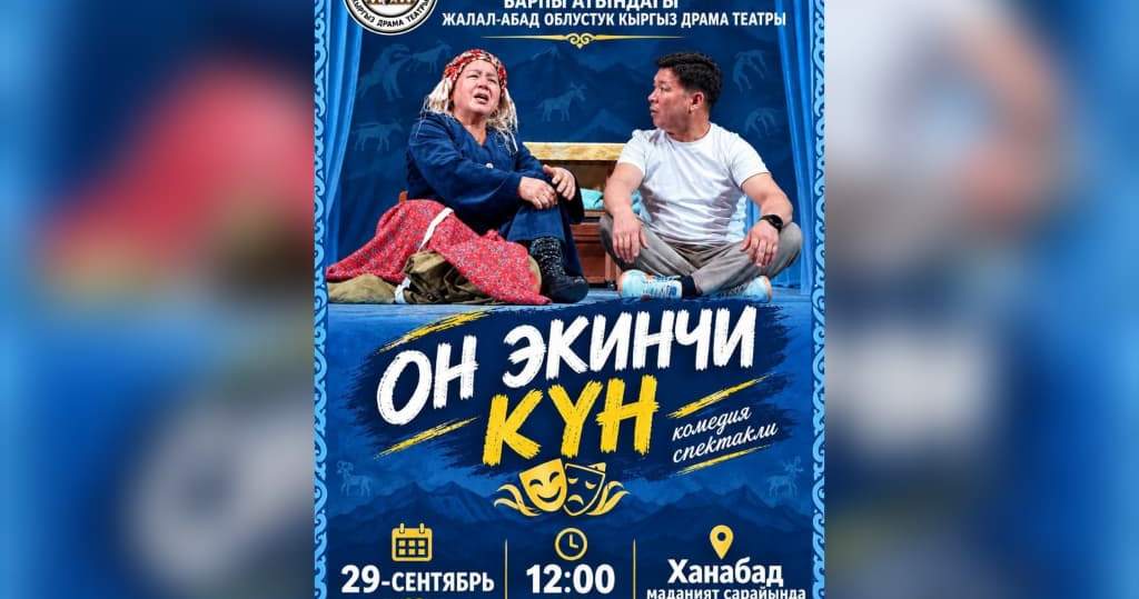 Джалал- Абадский театр представит спектакль в Узбекистане