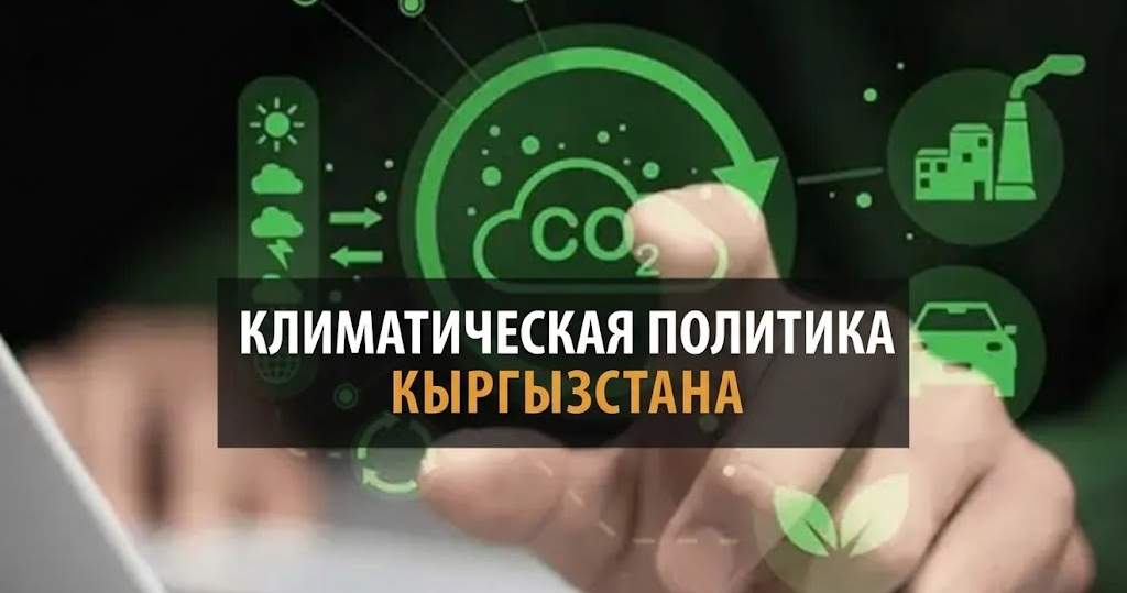 Климатическая политика. Новое направление экономического развития Кыргызстана