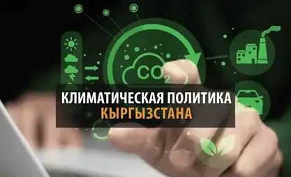 Климатическая политика. Новое направление экономического развития Кыргызстана