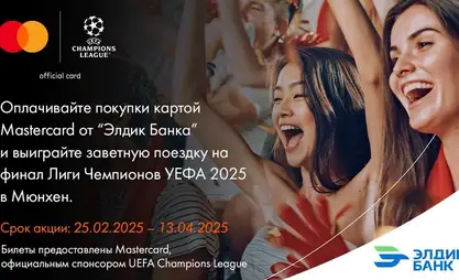 Акция «Твой билет на финал УЕФА в Мюнхен»