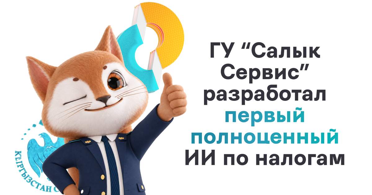 В Кыргызстане запустили ИИ-помощника AiSalyk для консультаций по налогам
