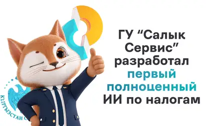 В Кыргызстане запустили ИИ-помощника AiSalyk для консультаций по налогам
