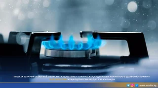 БИШКЕК ШААРЫН ЖАНА ЧҮЙ ОБЛУСУН ГАЗДАШТЫРУУ релиз (3).png