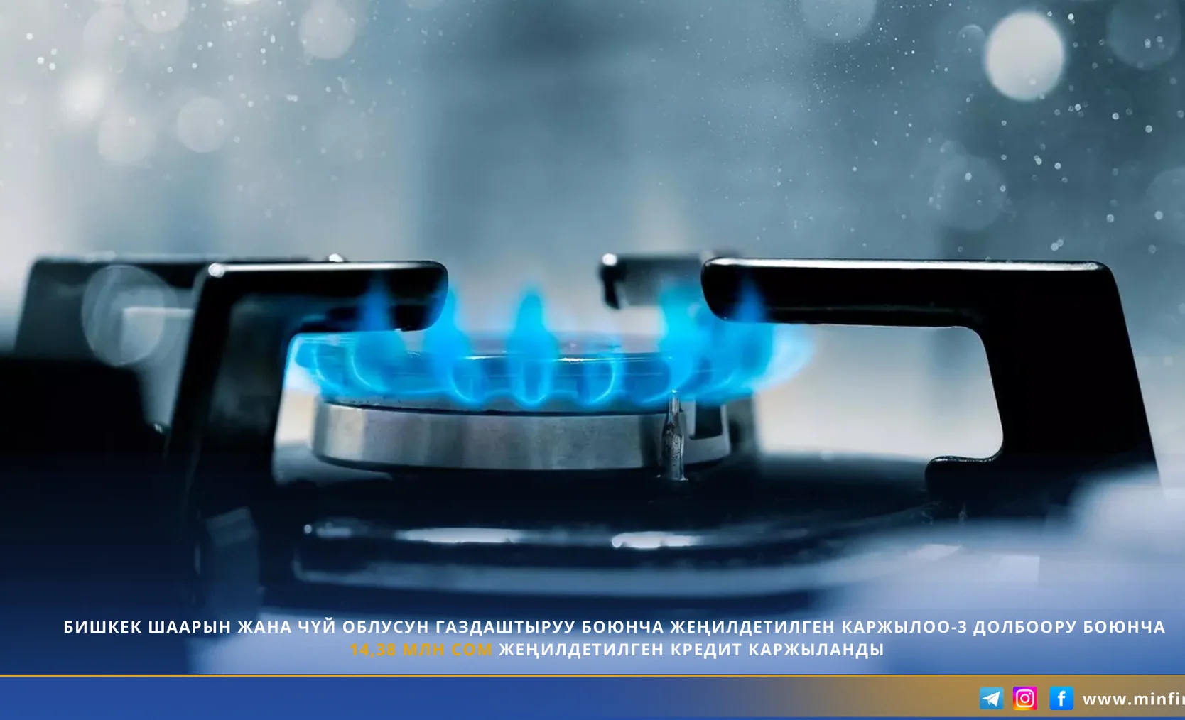 БИШКЕК ШААРЫН ЖАНА ЧҮЙ ОБЛУСУН ГАЗДАШТЫРУУ релиз (3).png