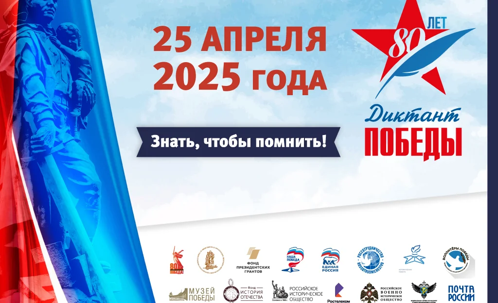 Дикт Победы 2025.jpg