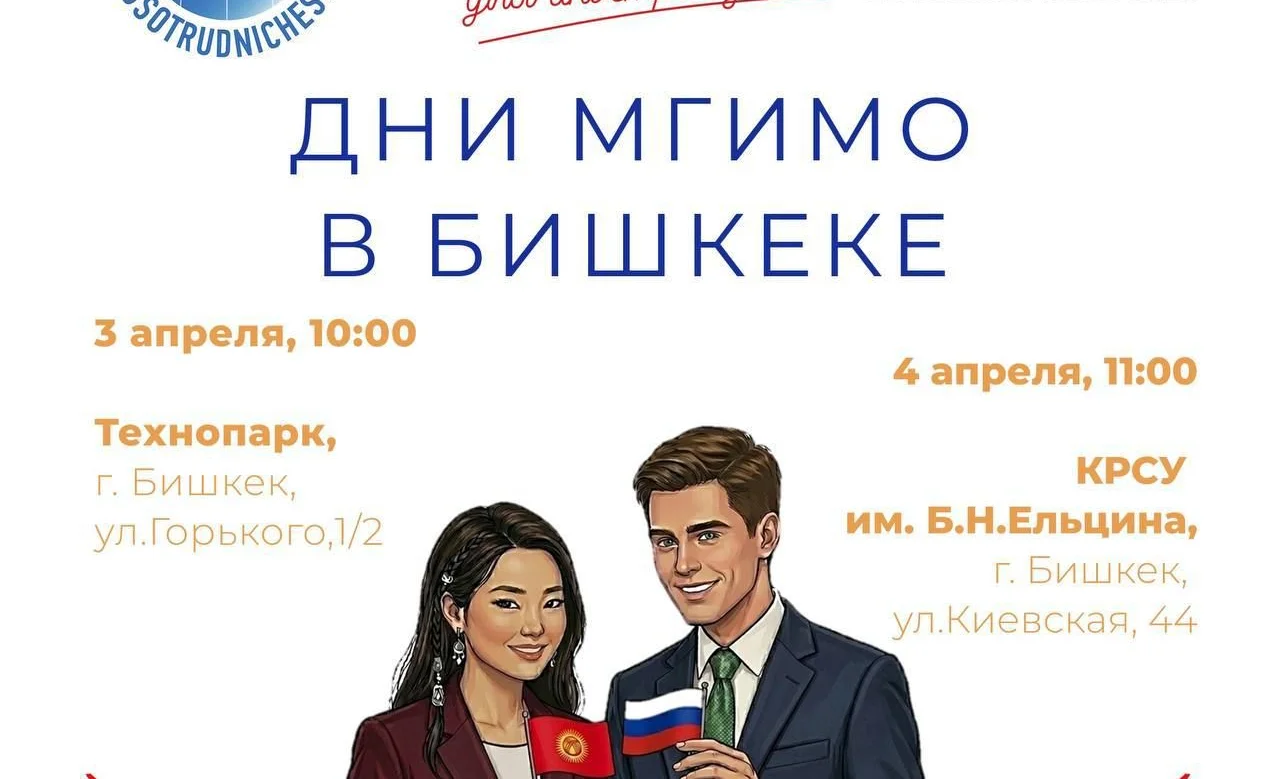 Дни МГИМО 2026.jpg