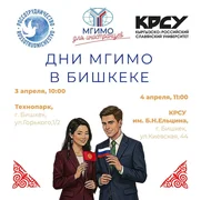 Дни МГИМО 2026.jpg