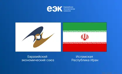 Соглашение о свободной торговле между ЕАЭС и Ираном вступит в силу 15 мая