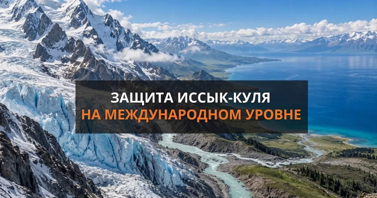 Иссык-Куль под защитой мира. Как инициатива Жапарова меняет подход к климату в ЦА