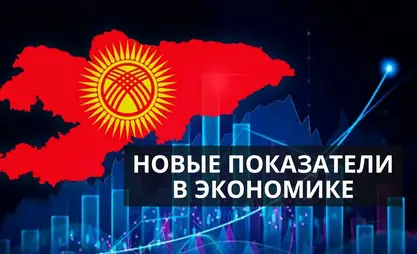 Стабильные темпы роста: первые пять месяцев года стали прибыльными для экономики Кыргызстана