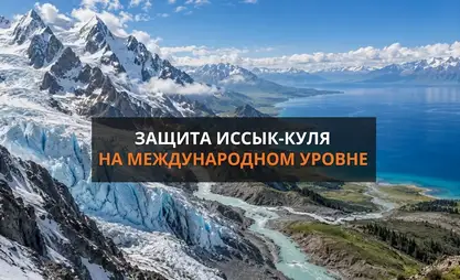 Иссык-Куль под защитой мира. Как инициатива Жапарова меняет подход к климату в ЦА