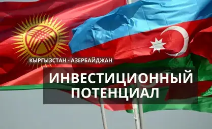 Логистика, производство и ГЭС: инвестиции Азербайджана в экономику Кыргызстана