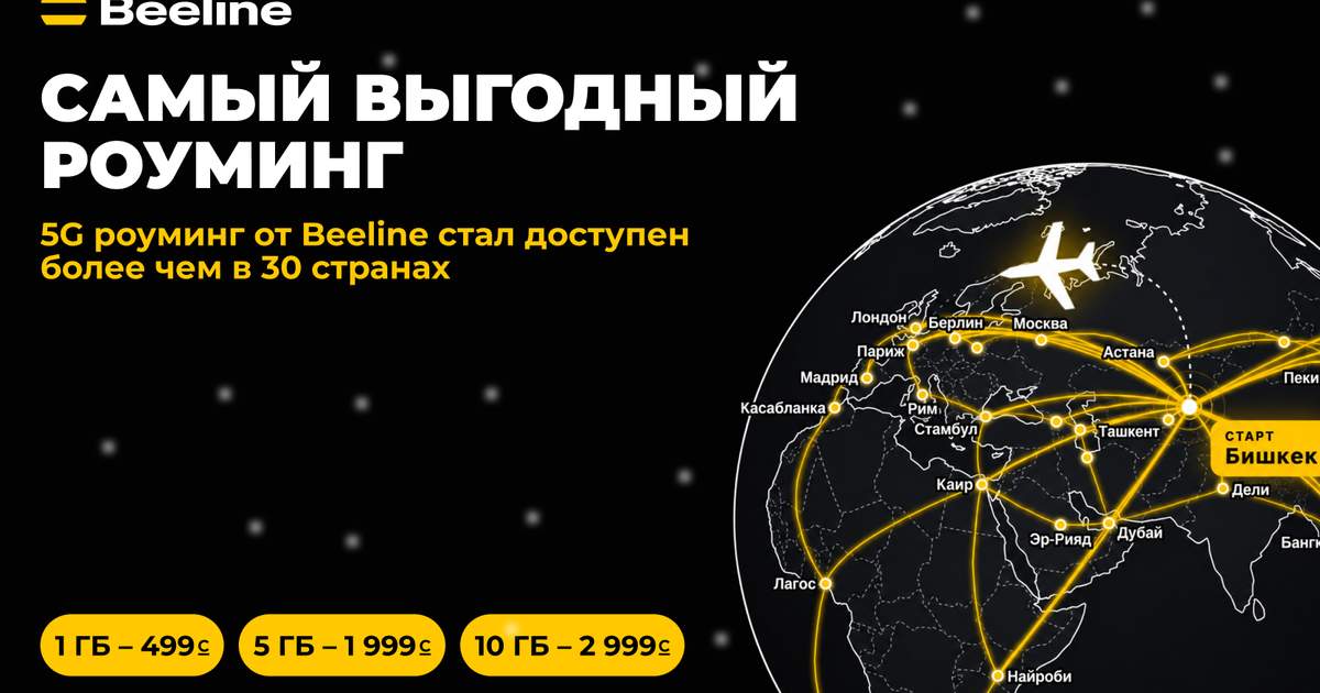 5G-роуминг от Beeline стал доступен более чем в 30 странах