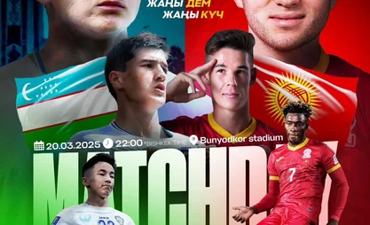 Сборные Кыргызстана и Узбекистана встретятся сегодня в отборочном матче ЧМ-2026