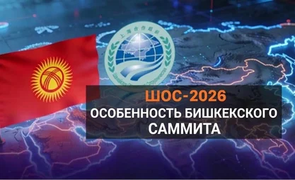 Бишкекский саммит: шаги, которые повлияют на мировую политику