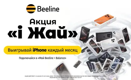 iPhone за оплату связи! Beeline разыгрывает 10 смартфонов Apple каждый месяц